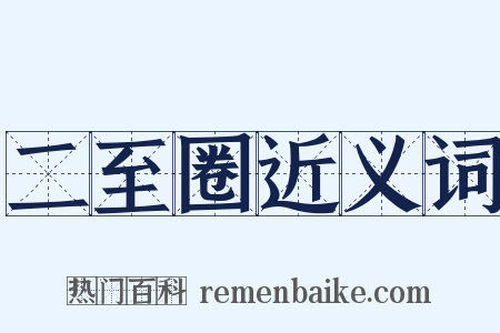 二至圈近义词是什么意思的图片